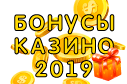 Бонусы казино 2019